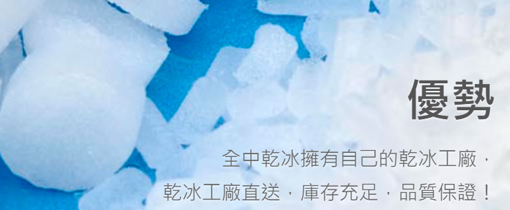 全中乾冰:批發與零售的優質供應商 - 全中乾冰